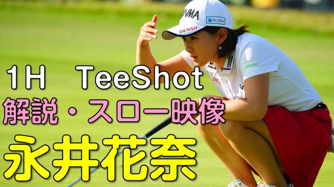 【ゴルフ】永井花奈　最終日ティーショット　解説・スロー再生あり。（2018.11　千葉にて）